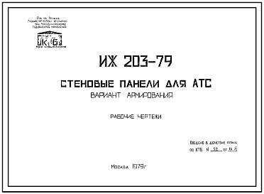 Состав Шифр ИЖ 203-79 Стеновые панели для АТС (вариант армирования) (1979 г.)